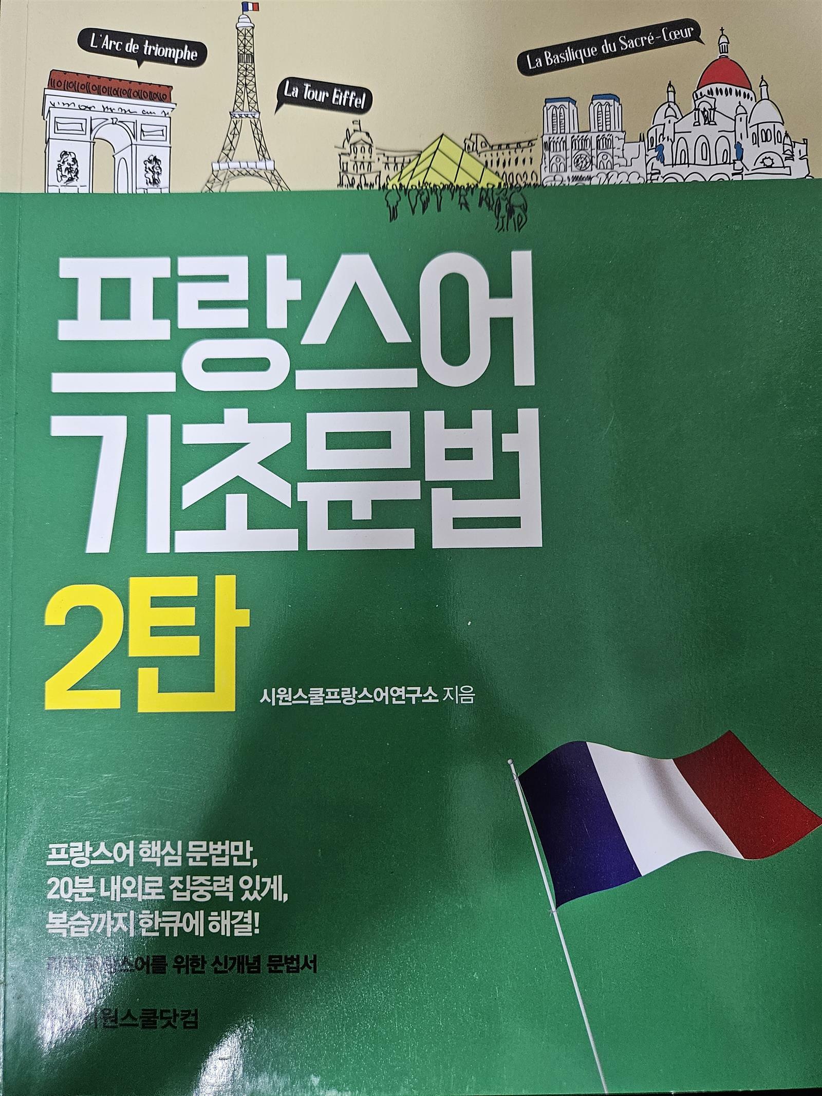 [중고] 프랑스어 기초문법 2탄