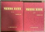 [중고] 약침제제와 임상응용(1.2)-전2권-  대한약침학회 | 1997