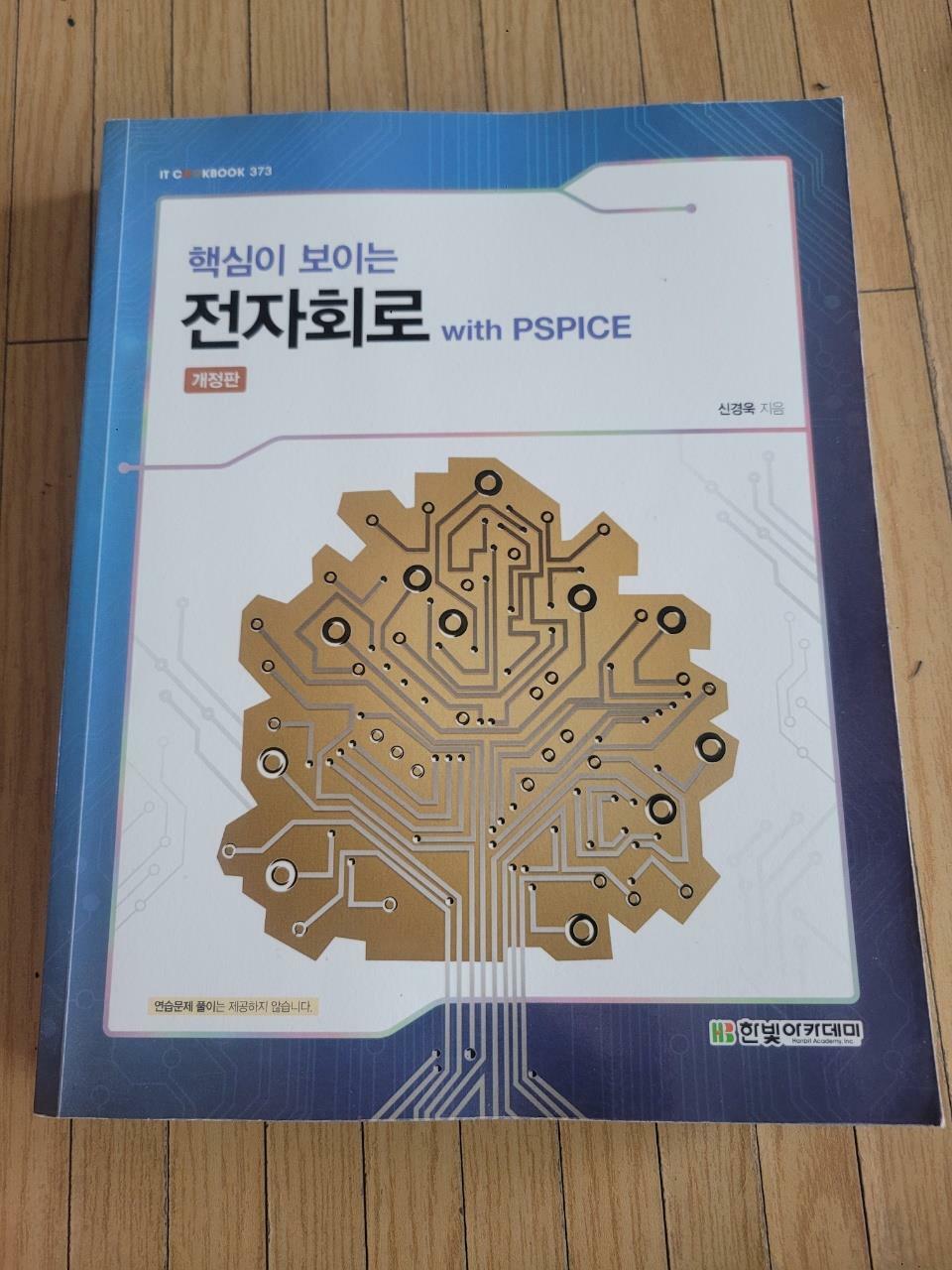 [중고] 핵심이 보이는 전자회로 with PSPICE