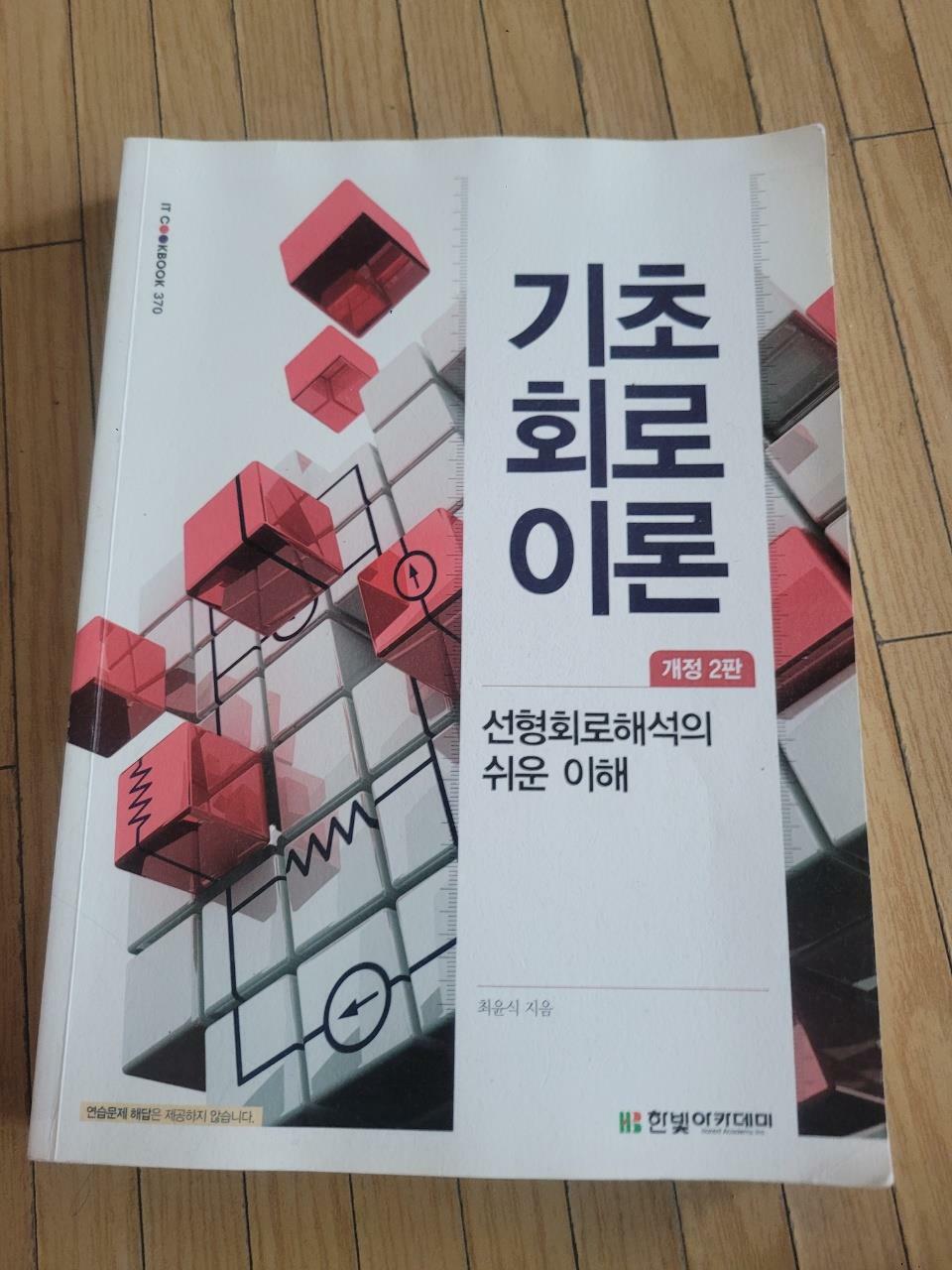 [중고] 기초 회로이론