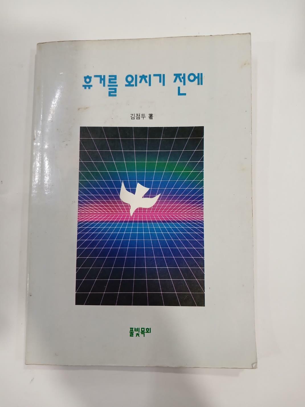 [중고] 휴거를 외치기 전에