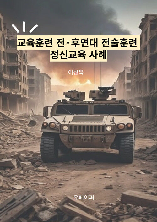 교육훈련 전·후 연대 전술훈련 정신교육 사례