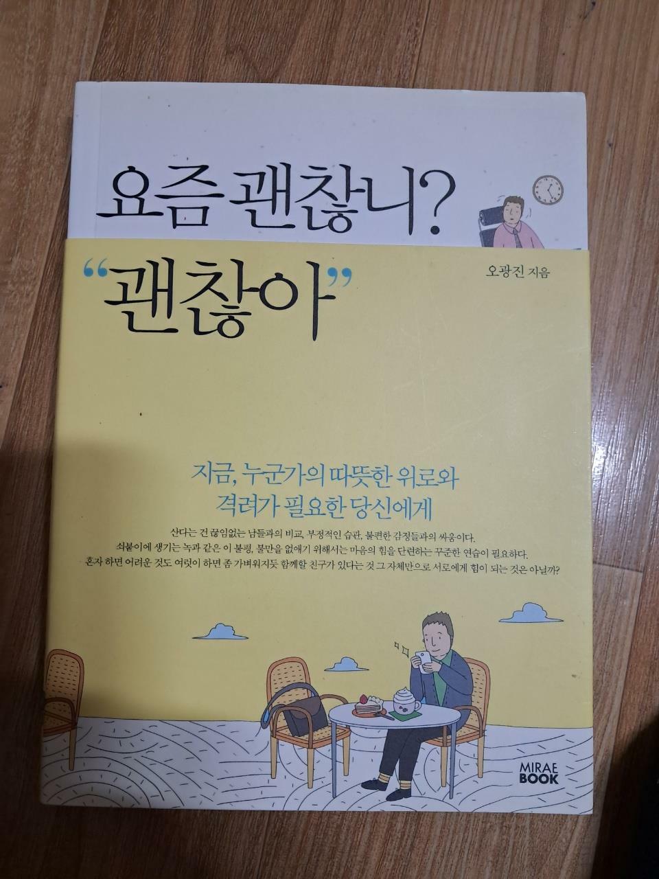 [중고] 요즘 괜찮니? 괜찮아