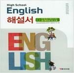 [중고] 와이비엠 고등학교 고등 영어 해설서 (자습서) (High School English) (와이비엠-박준언)