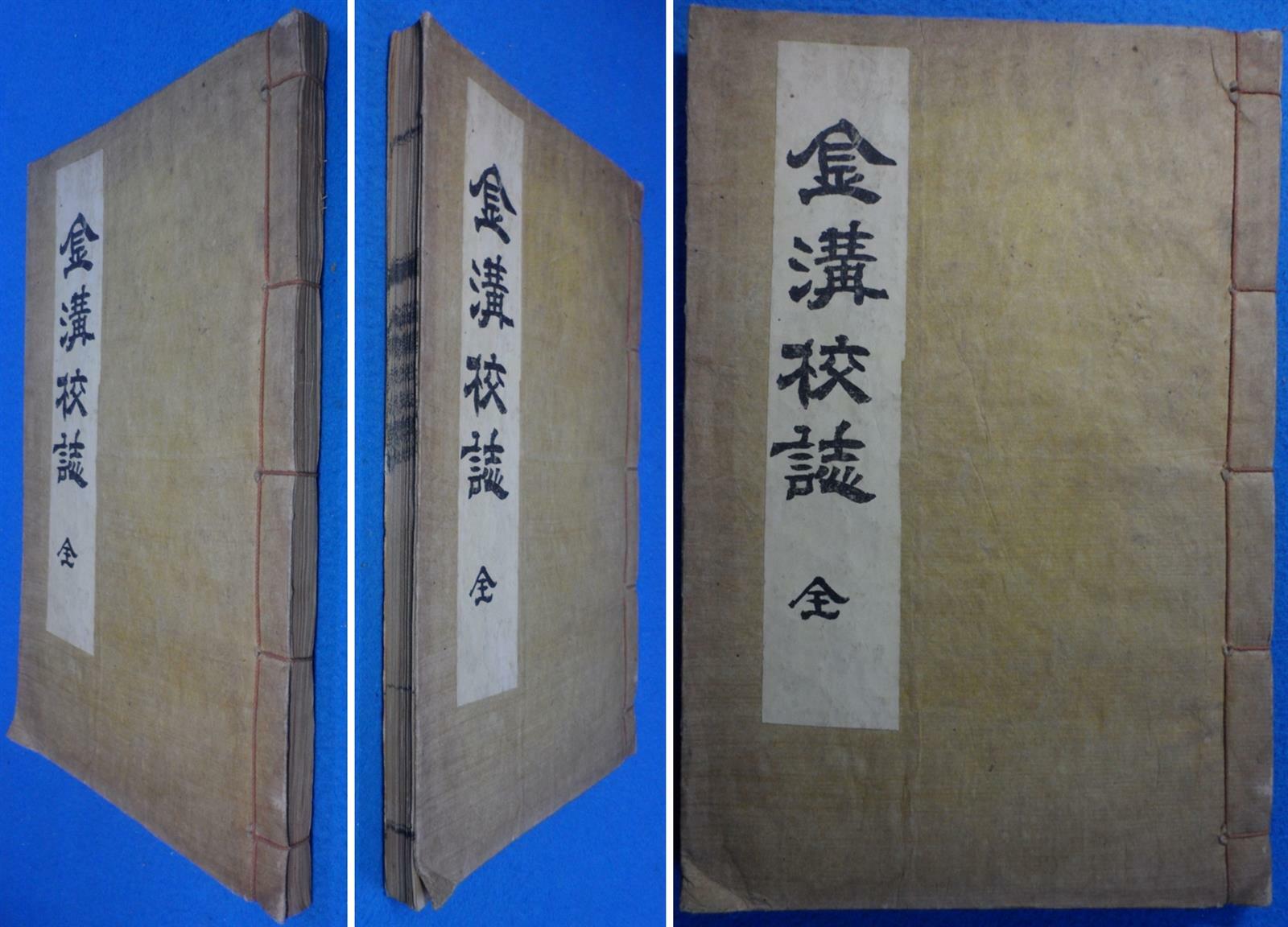 [중고] 금구교지 金溝校誌  2卷1冊   (全) [1959 己亥年 石版本](오침 겹장 선장본)  ☞ 상현서림 ☜ / 사진의 제품   