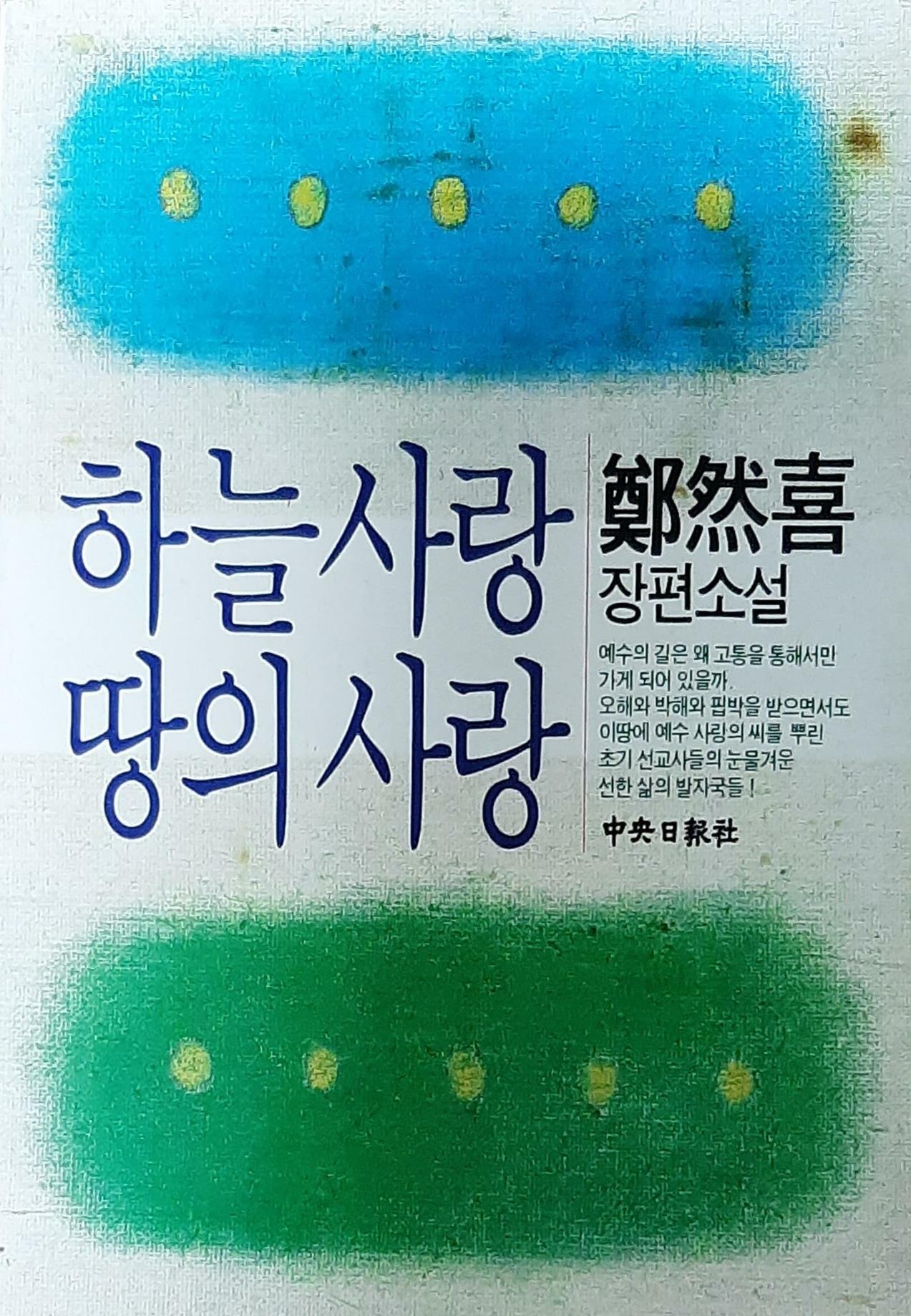 [중고] 하늘사랑 땅의사랑 [[1988 초판본]]