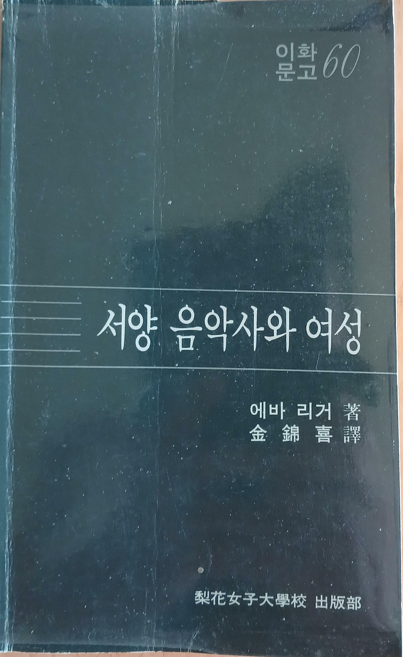 [중고] 사양 음악사와 여성