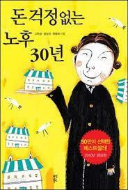 [중고] 돈 걱정 없는 노후 30년