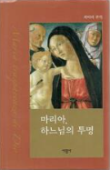 [중고] 마리아, 하느님의 투명(1판1쇄/책소개 참조)