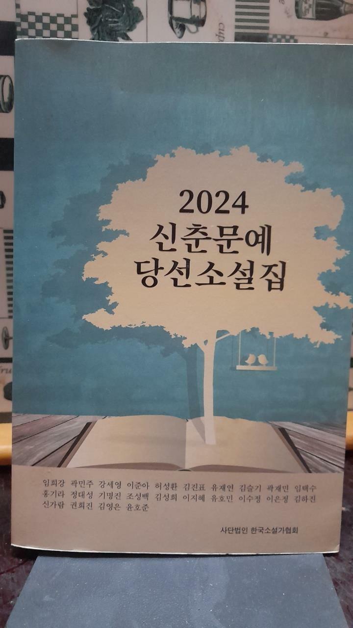 [중고] 2024 신춘문예 당선소설집