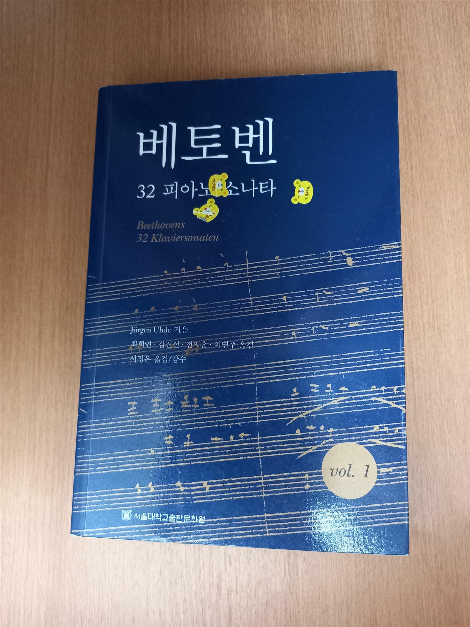 [중고] 베토벤 32 피아노 소나타 Vol. 1