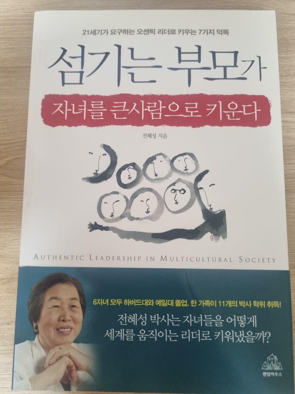 [중고] 섬기는 부모가 자녀를 큰사람으로 키운다