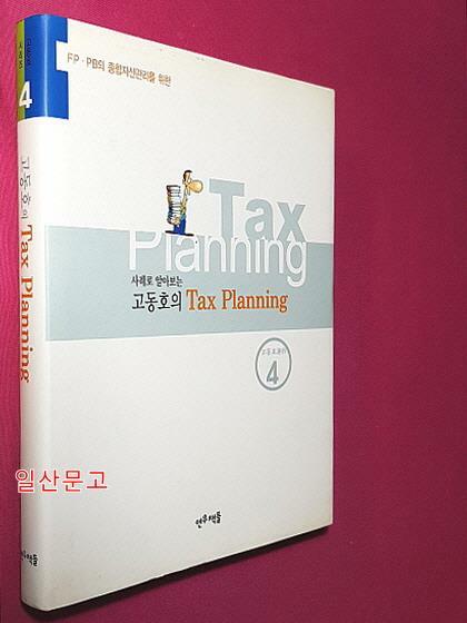 [중고] 사례로 알아보는 고동호의 Tax Planning