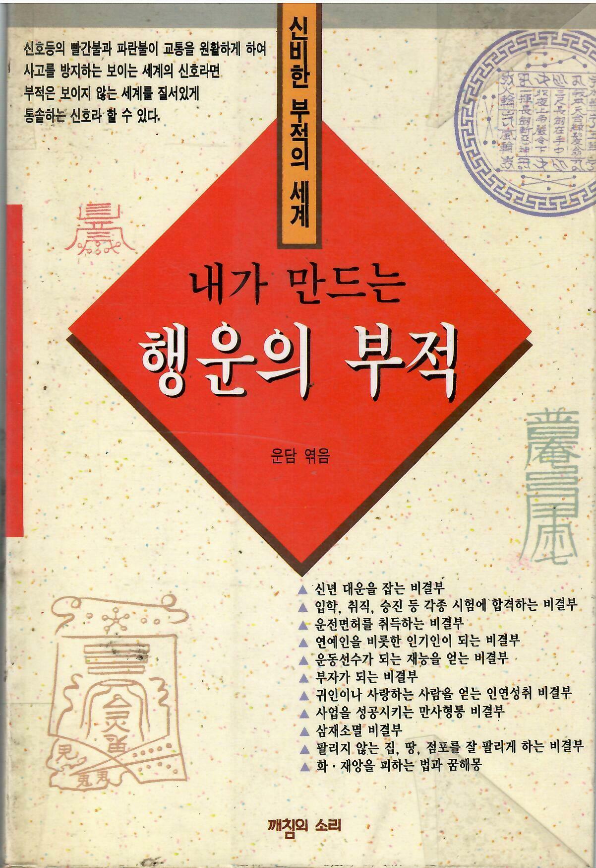 [중고] 내가 만드는 행운의 부적