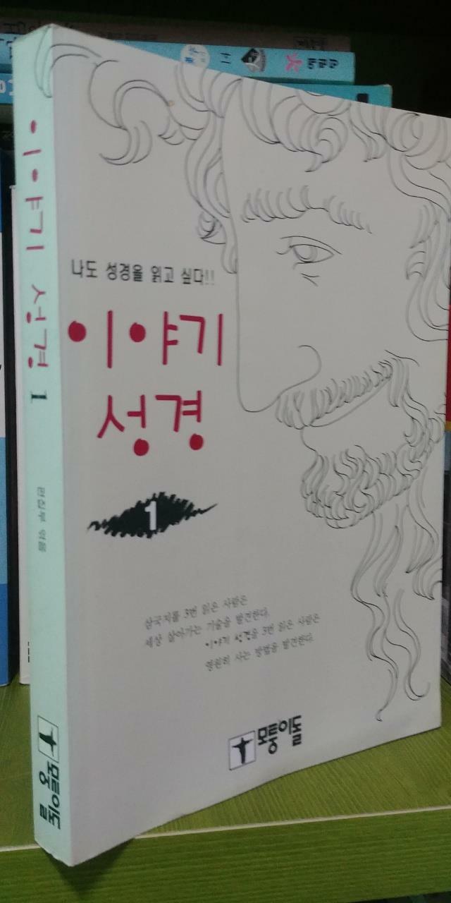 [중고] 이야기 성경 1