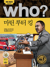 Who? 마틴 루터 킹 =Martin Luther King 