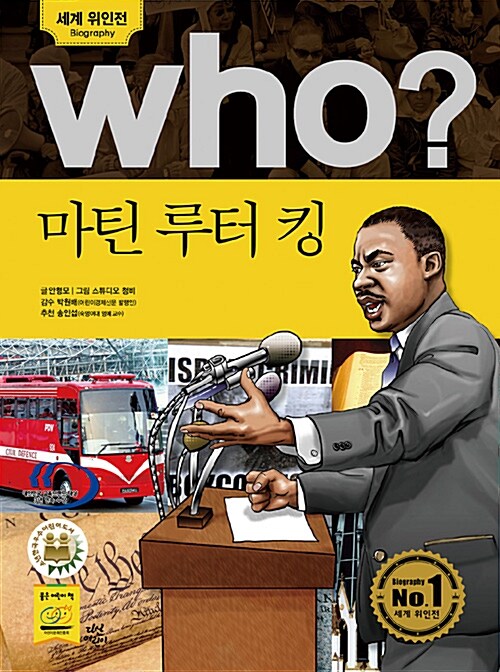 [중고] Who? 마틴 루터 킹