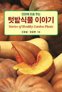 (건강에 도움 주는) 텃밭식물 이야기 =Stories of healthy garden plants 