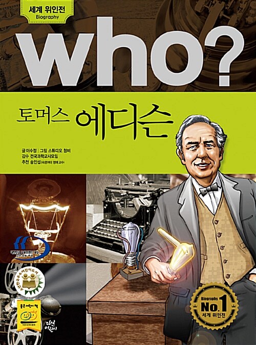 Who? 토머스 에디슨