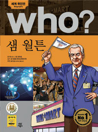 Who? 샘 월튼 =Sam Walton 