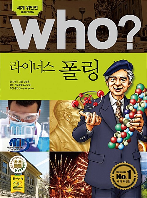 Who? 라이너스 폴링