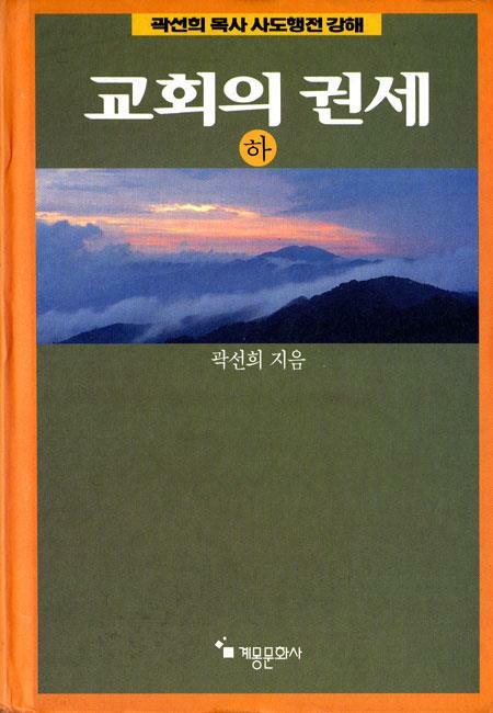 [중고] 교회의 권세 -하