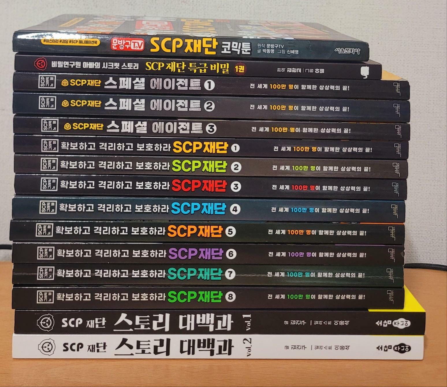 [중고] SCP 전15권(SCP 재단 전8권 + SCP재단 스페셜 에이전트 전3권+ 특급비밀 1권+코믹툰 1권+스토리 대백과 전2권) 