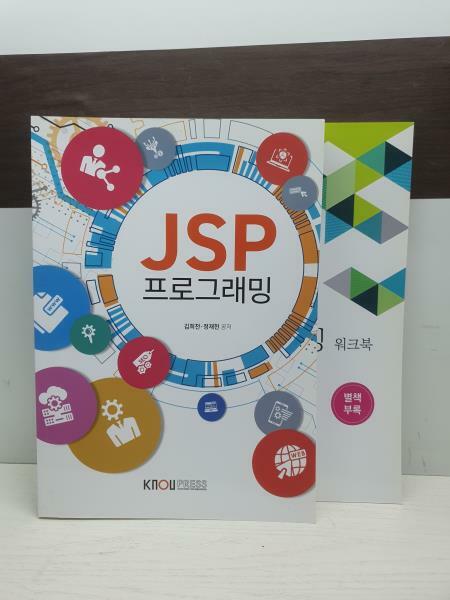 [중고] JSP프로그래밍 (워크북 포함)