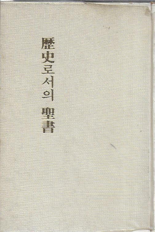 [중고] 역사로서의 성서 (양장/세로글)