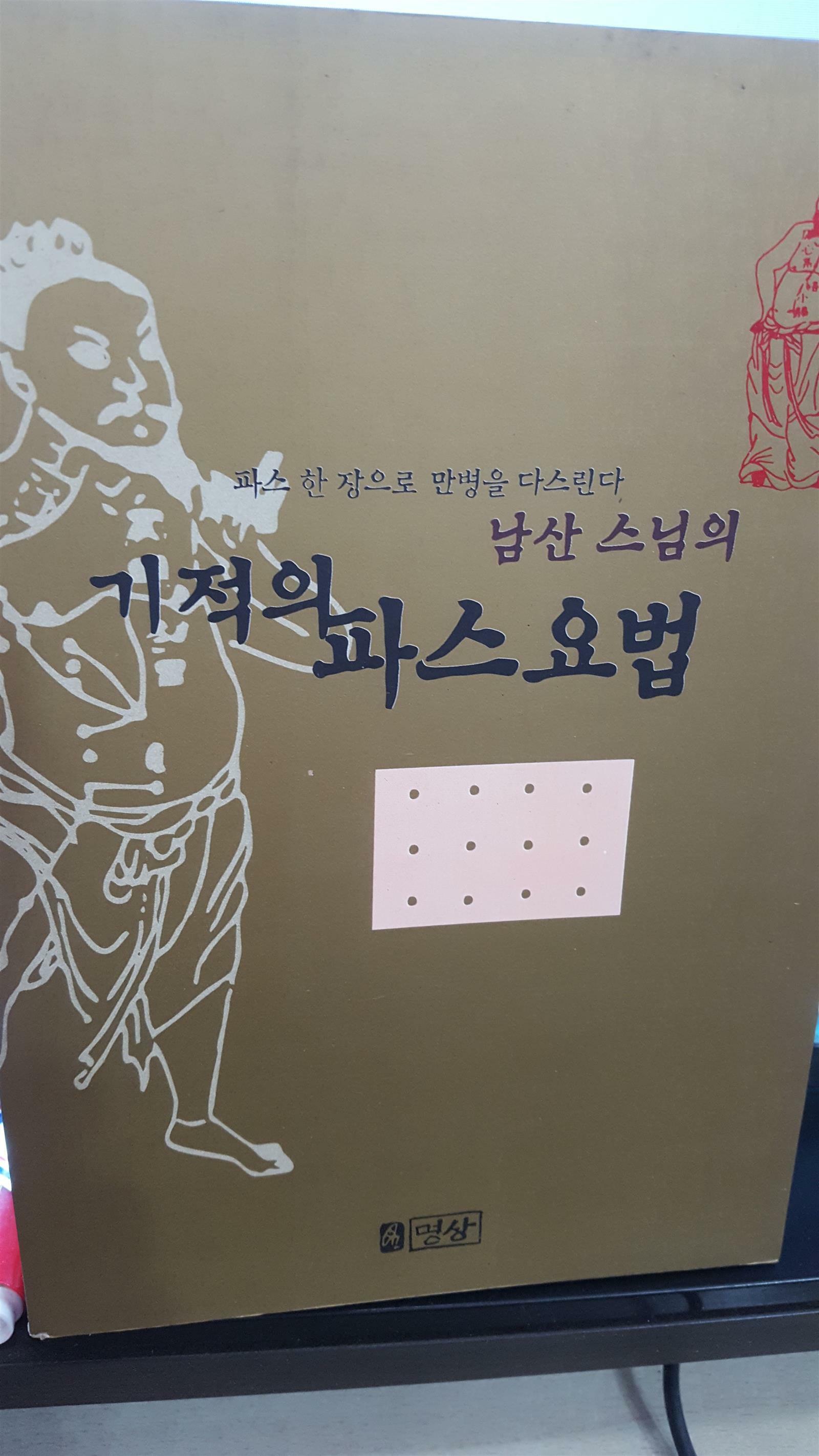 [중고] 기적의 파스요법