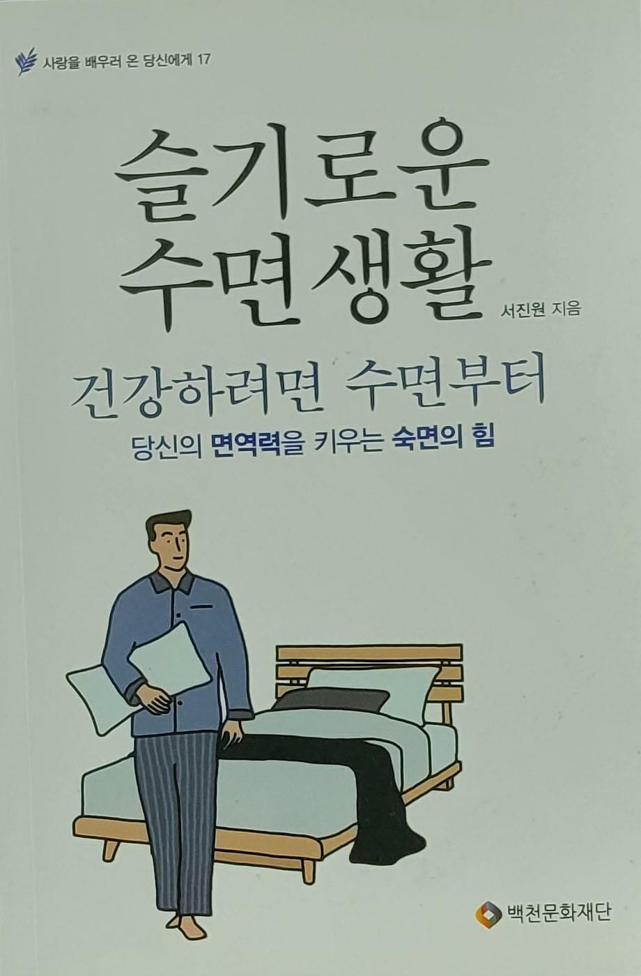 [중고] 슬기로운 수면생활(문고판 *비매품) / 백천문화재단 발행