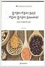 [중고] 음식이 약이되고 약이 음식이되어야! (건강과 치유를 위한 밥상)