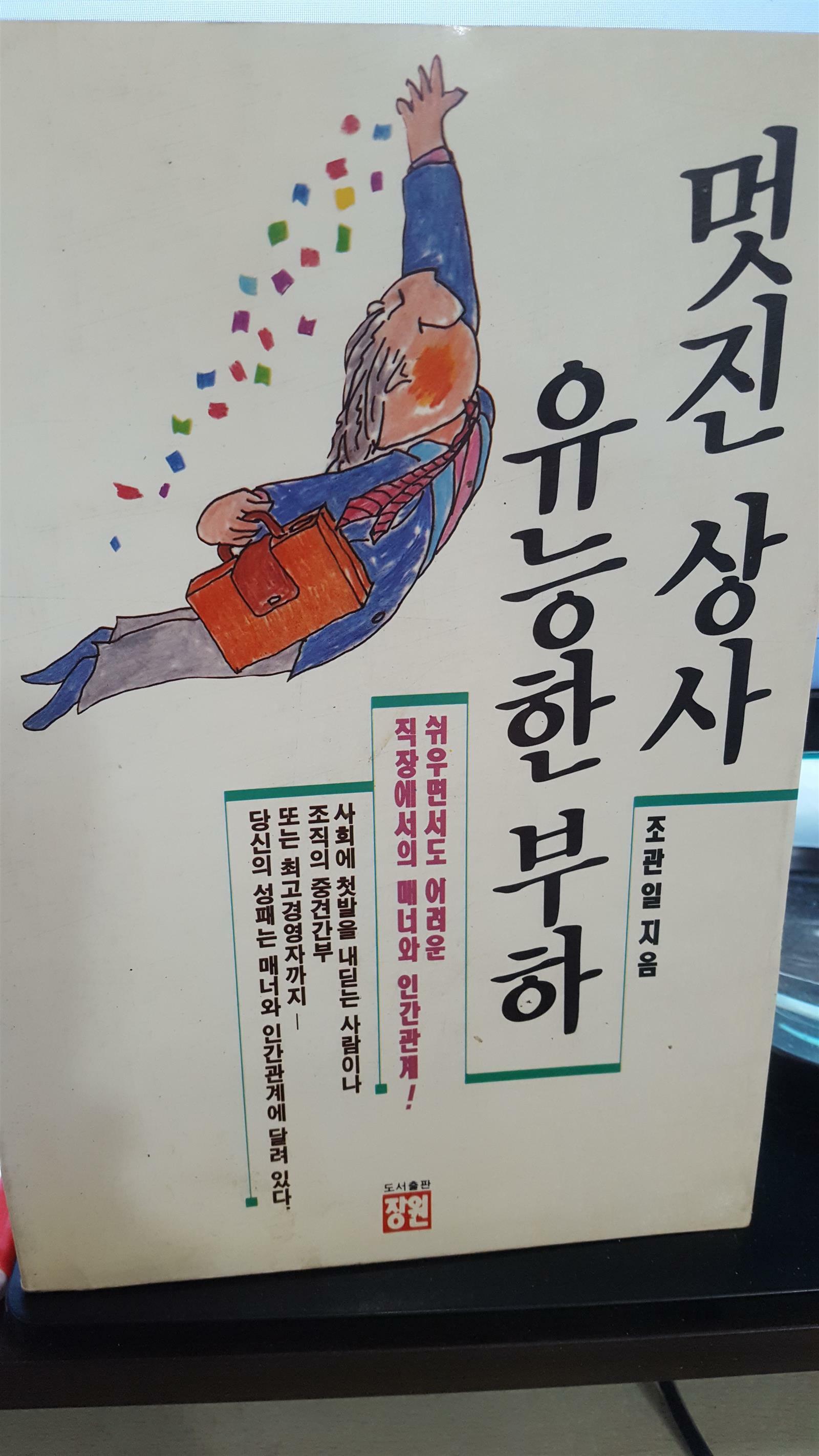 [중고] 멋진상사 유능한부하