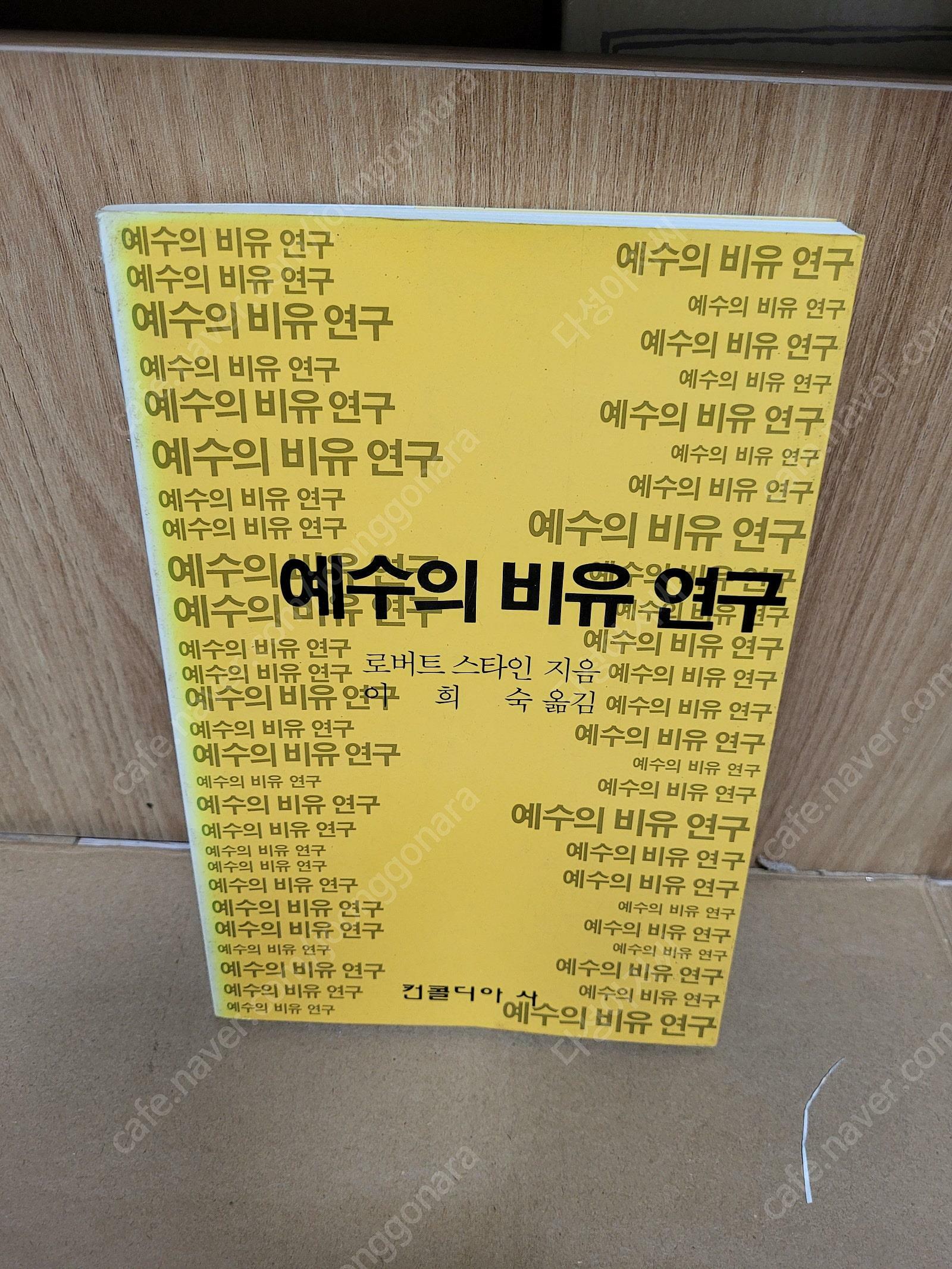 [중고] 예수의 비유 연구  /컨콜디아사 출판 | 1988년 11월30,초판본/ 실사진 -세월감 외 양호