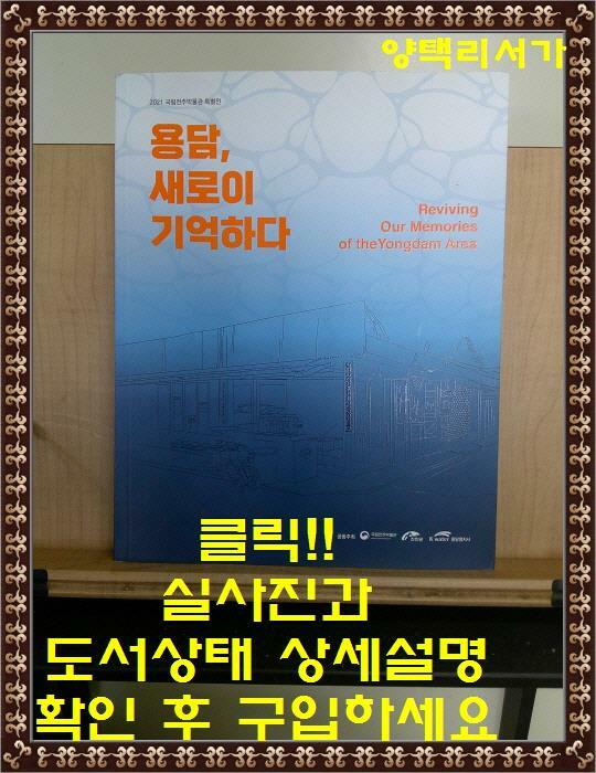 [중고] 용담, 새로이 기억하다-2021 국립전주박물관 특별전 전시도록