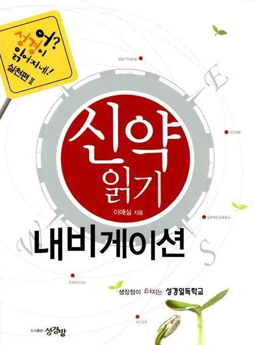 [중고] 신약읽기 내비게이션