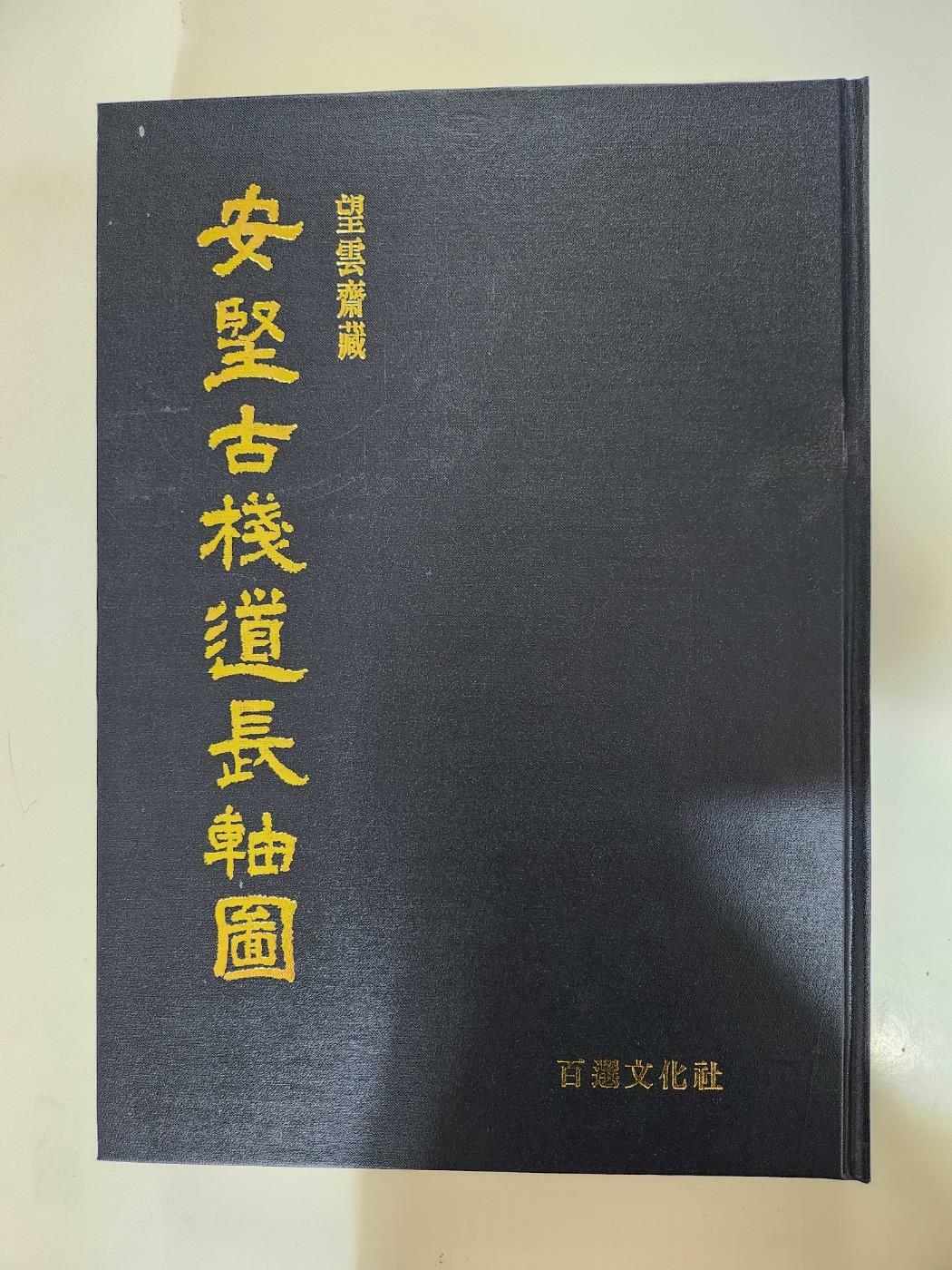 [중고] 安堅古棧道長軸圖 안견고잔도장축도 (2001 초판)