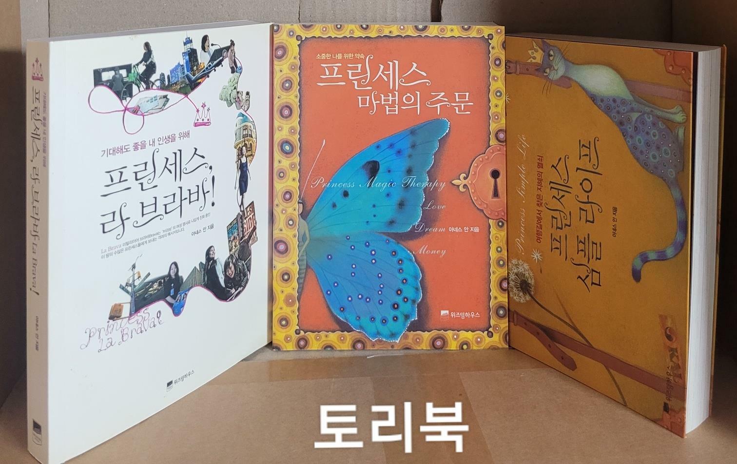 [중고] 프린세스, 라 브라바! + 프린세스 마법의 주문 + 프린세스 심플 라이프 (전3권)