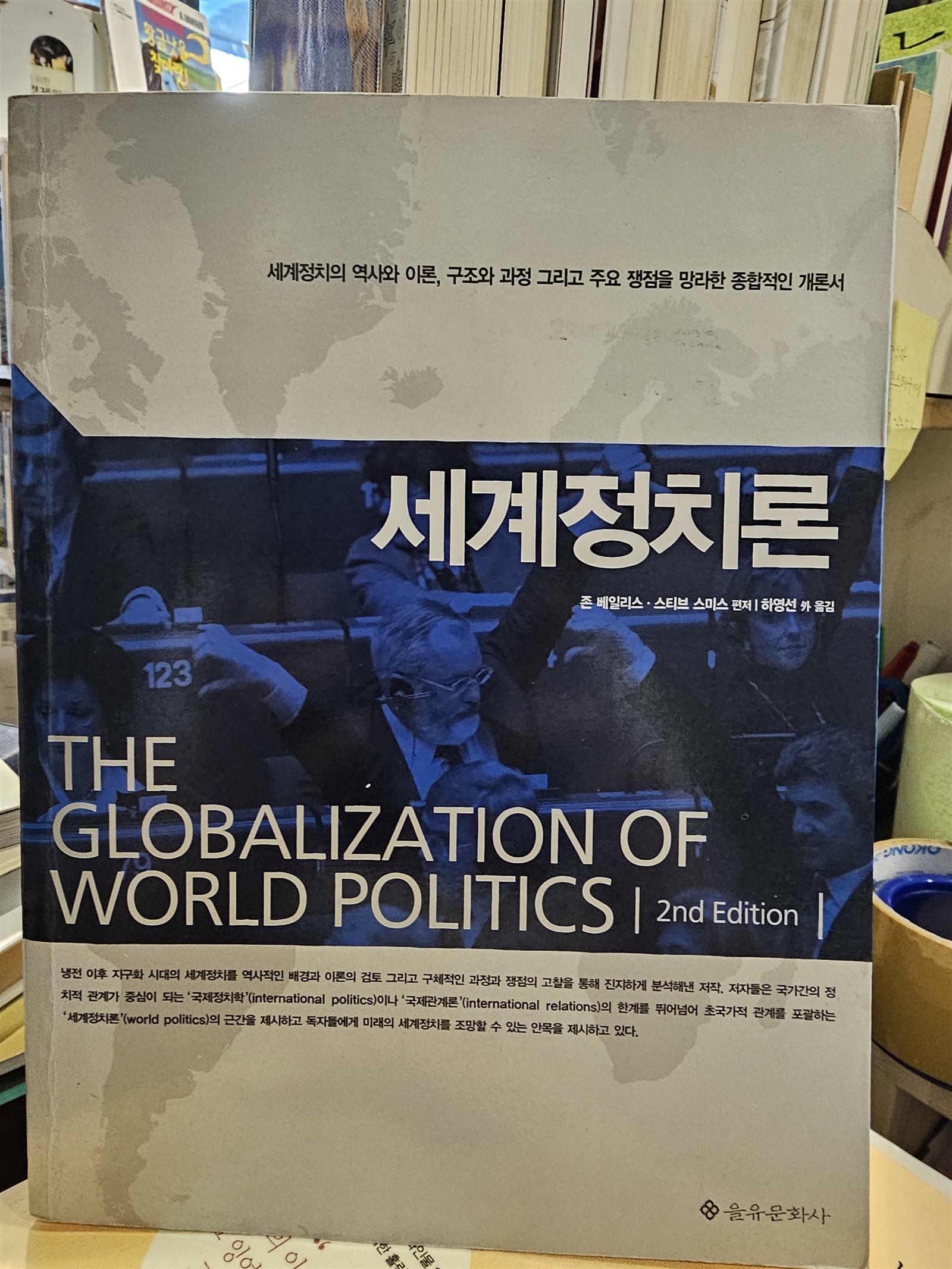 [중고] 세계정치론  The Globalization of World politics 2nd edition 