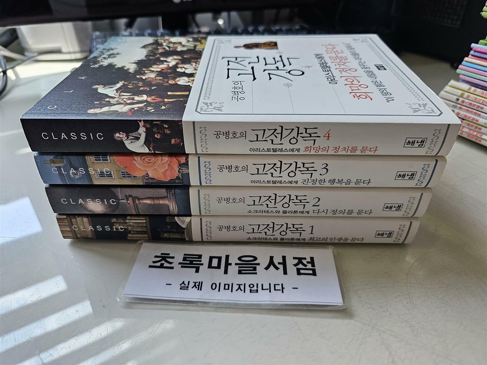 [중고] 해냄)공병호의 고전강독 1-4:**전4권**/사진3컷참조-초록마을서점