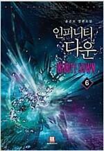 [중고] 인피니티 다운 1-6 완결