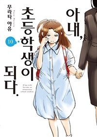 [고화질] 아내, 초등학생이 되다 (코믹스) 10