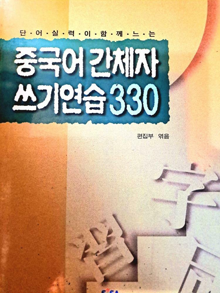 [중고] 중국어간체자 쓰기연습 330