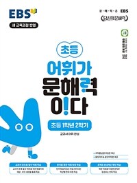 EBS 어휘가 문해력이다 초등 1학년 2학기