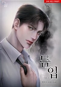 [세트] 틈입 (총2권/완결)