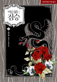 [세트] 이름 없는 짐승 (총2권/완결)