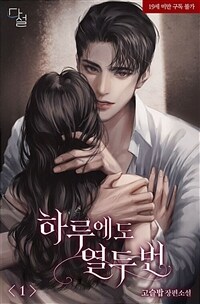 [세트] 하루에도 열두 번 (총2권/완결)