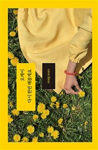 오케이 다시 한번 해볼게요 : 박여름 에세이 표지이미지
