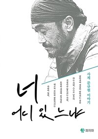 너 어디 있느냐 : 사제 문규현 이야기 표지이미지