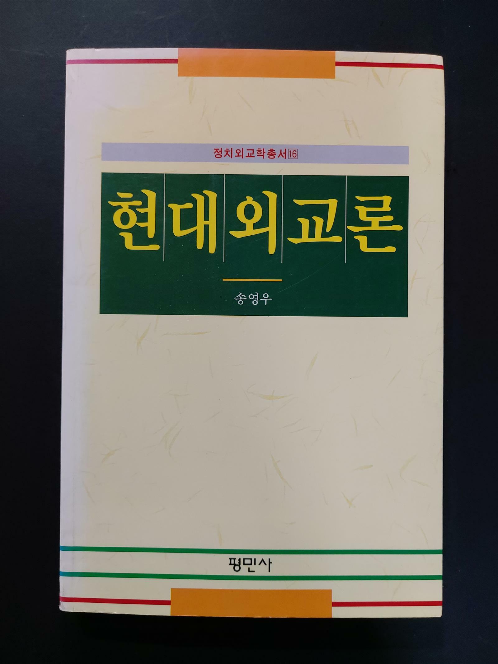 [중고] 현대외교론 (개정판)